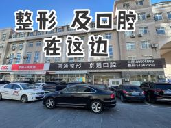 -北京京通医院医疗美容