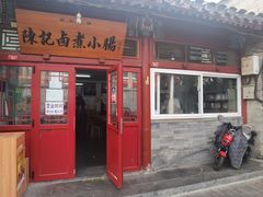 门面-陈记卤煮小肠