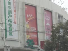 -旺中旺生活超市(洪都店)