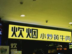 -炊烟小炒黄牛肉(中心印象城店)