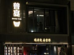 -曾宴·楚菜(湖北省博物馆店)