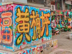 -黄桷坪涂鸦艺术街