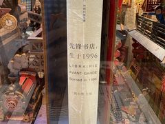 -先锋书店(五台山总店)