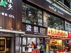 -梁憨包(南岸回龙湾店)