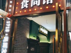 门面-1718食尚馆·太湖菜(龙之梦太湖古镇店)