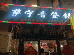 门面-萨宁音登锡伯风味餐厅(一楼店)