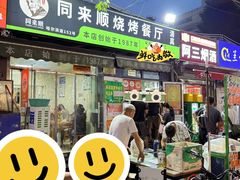 -同来顺烧烤餐厅(哈尔滨道店)