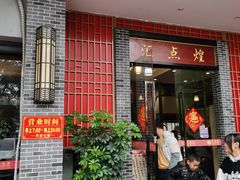 门面-汇点煌餐厅