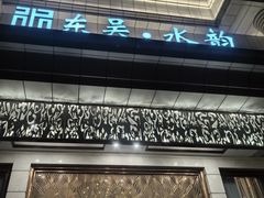 -东吴水韵(吴中店)