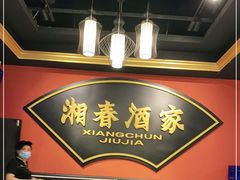 -湘春酒家·1989(运达汇店)