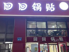 -回回锅贴(小河沿店)