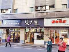 门面-张果佬年糕卷(科巷店)