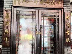 门面-原味斋烤鸭店(铁百店)