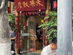 -永乐饭店
