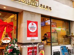 -品味斋片皮烤鸭(下沙宝龙店)