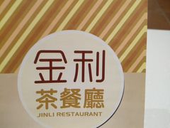 -金利茶餐厅(中船汇店)