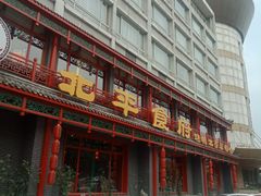 门面-北平食府.北京烤鸭(亦庄店)