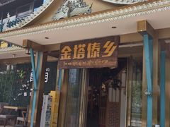 -金塔傣乡·云南德宏民族特色菜·傣味手抓饭(新亚洲店)