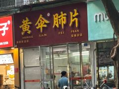-黄伞肺片(双楠分店)