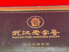 -三镇民生甜食馆(胜利街总店)