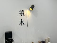 -浆木咖啡馆(湘子庙街店)