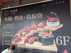 -牛将军•涮肉•烤肉•铁板烧(北京王府井·故宫店)