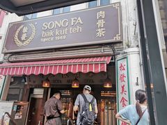 -松發肉骨茶(克拉码头店)