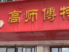 门面-高师傅特色米粉汤包(建设路店)