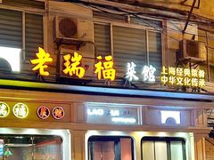 -老瑞福上海菜(人民广场店)