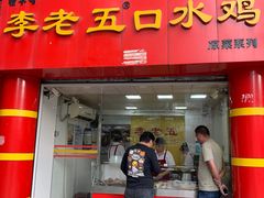 门面-李老五口水鸡(万寿路店)
