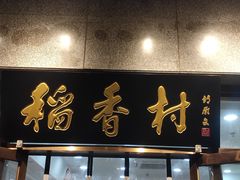 -北京稻香村(大屯路专卖店)