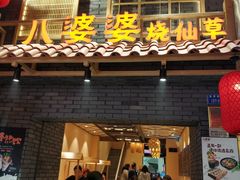 门面-八婆婆烧仙草(曾厝垵店)