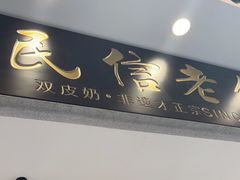 门面-民信老铺(双皮奶博物馆店)