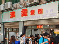 门面-洪霞餐馆