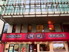 -阿诚市井潮汕菜(金台路店)