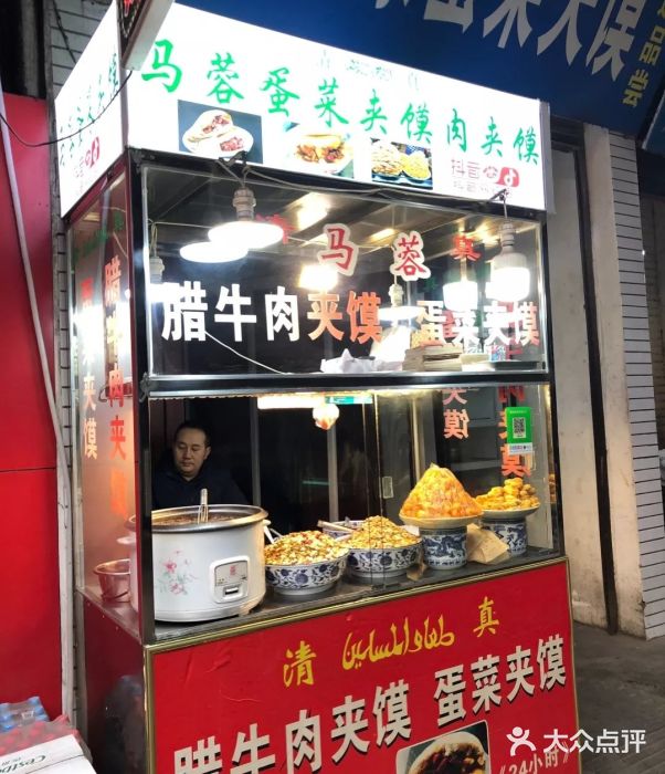老马家马蓉蛋菜夹馍·腊牛肉夹馍(回民街店)门面图片