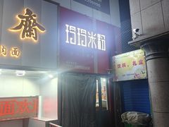 -玲玲米粉·新疆现炒米粉(大十字总店)