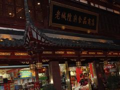 门面-老城隍庙食品商店(豫园商城店)