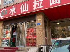 -水仙拉面(水仙街店)