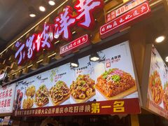 -丁家坡洋芋·观音桥好吃街A区(全国总店)