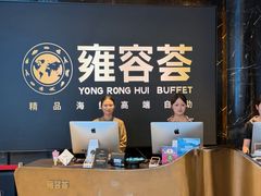 -雍容荟帝王蟹活龙虾展台自助(IFS黑金店)