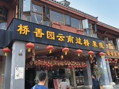 -桥香园云南过桥米线(金马碧鸡店)