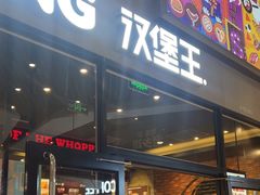 -汉堡王(歌斐中心店)