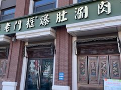 -清真·老门框爆肚涮肉·中华老字号(花乡店)