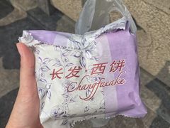 -长发西饼(临顿路店)