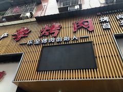 门面-李烤肉(非物质文化遗产)