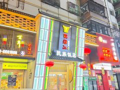 -鸭绿江民族饭店(总店)