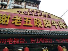 门面-谢老五跷脚牛肉·非遗传承店