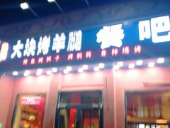 -刘记大块烤羊腿餐吧(北沙滩店)