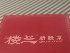 -楼兰新疆菜(江宁万达店)